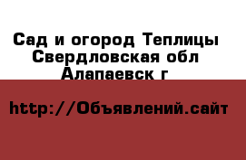 Сад и огород Теплицы. Свердловская обл.,Алапаевск г.